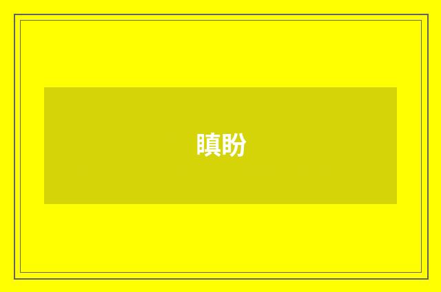 瞋盼