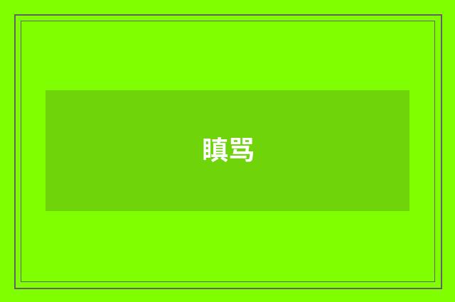 瞋骂