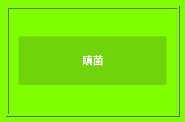 瞋菌