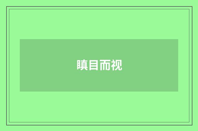 瞋目而视