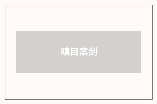 瞋目案剑