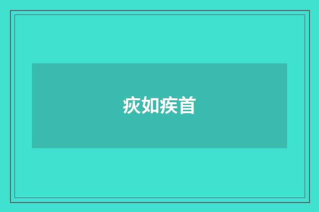 疢如疾首