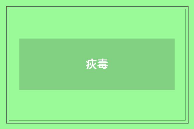疢毒