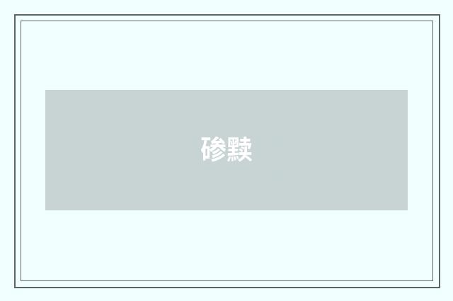 碜黩