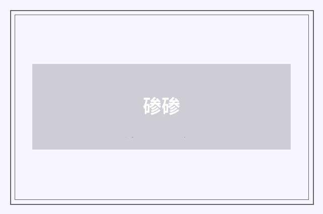 碜碜