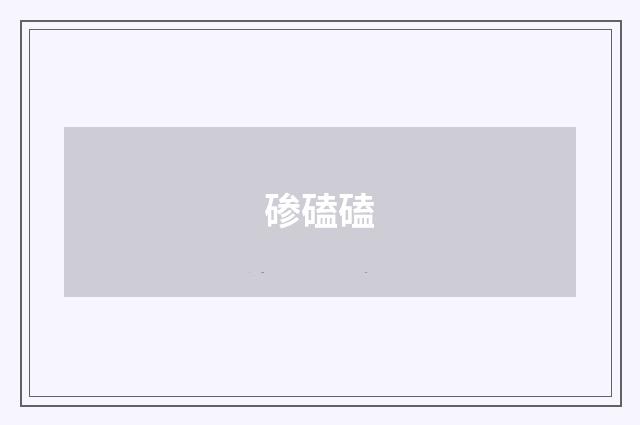 碜磕磕