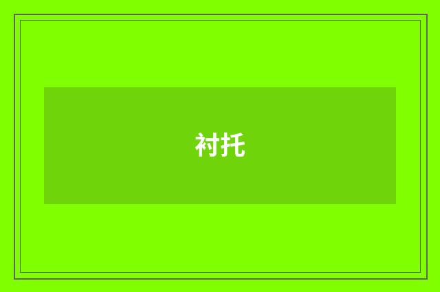 衬托
