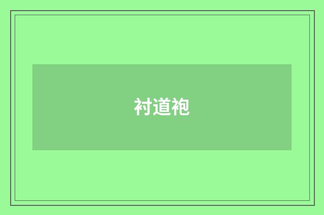 衬道袍
