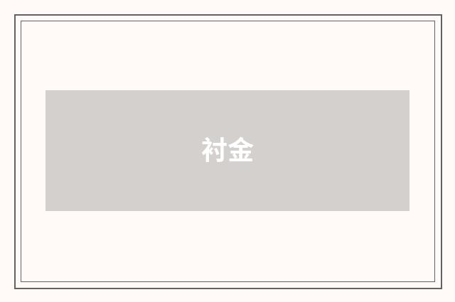衬金
