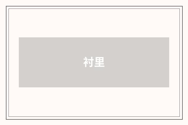 衬里