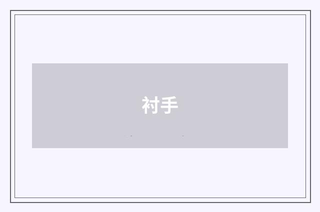 衬手