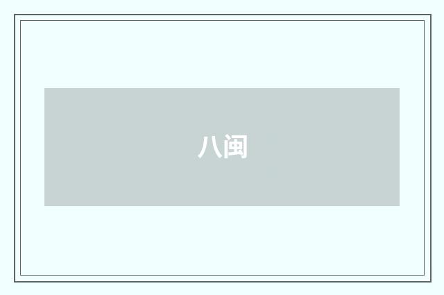 八闽
