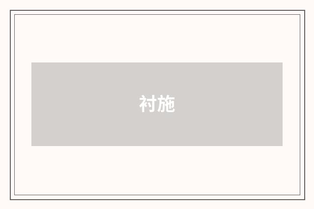 衬施