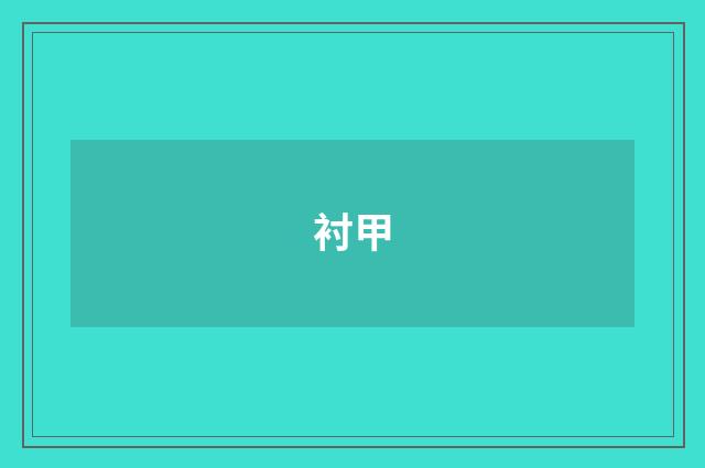 衬甲