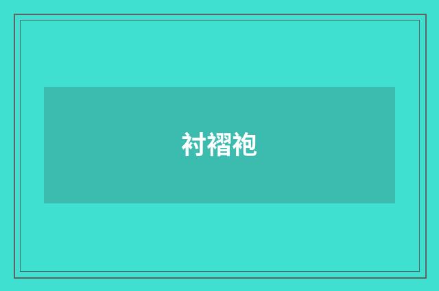 衬褶袍