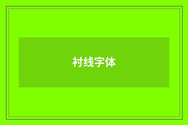 衬线字体