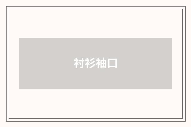 衬衫袖口