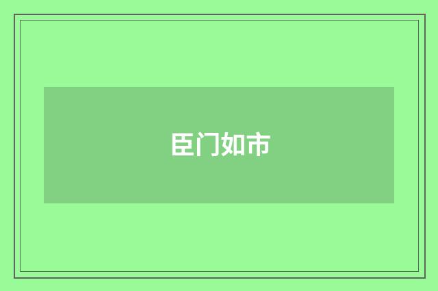 臣门如市