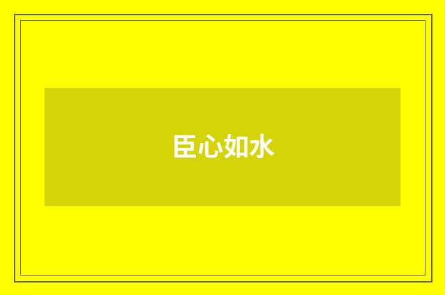 臣心如水