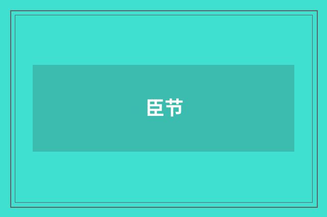 臣节