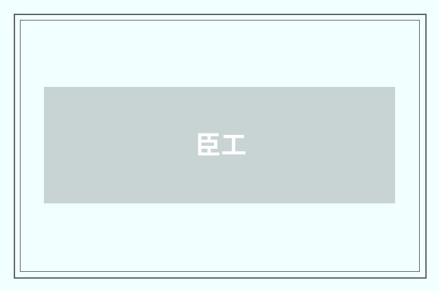 臣工