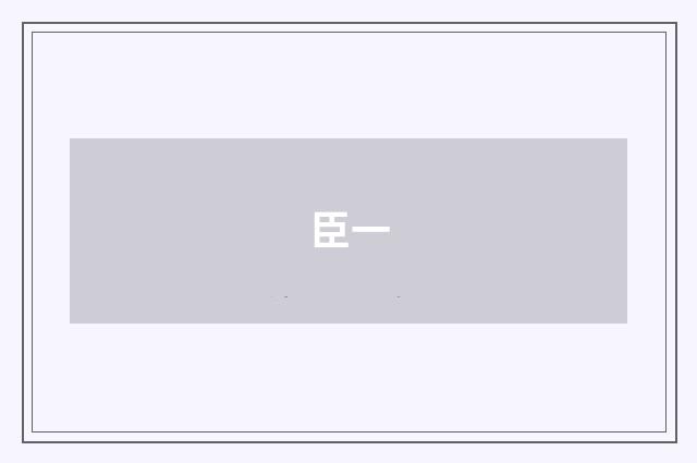 臣一