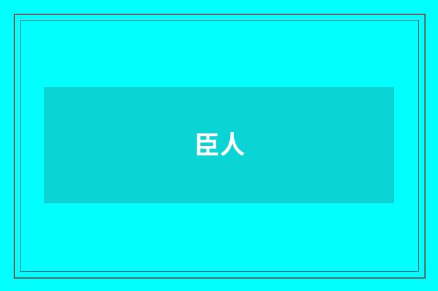 臣人