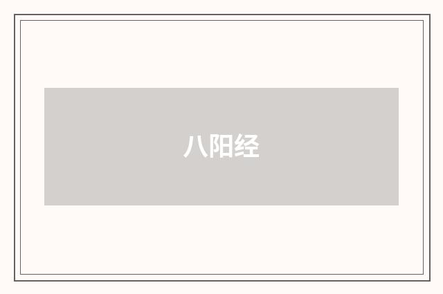 八阳经