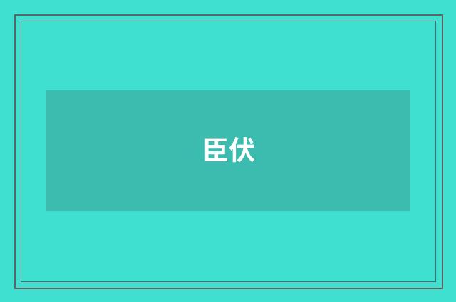 臣伏