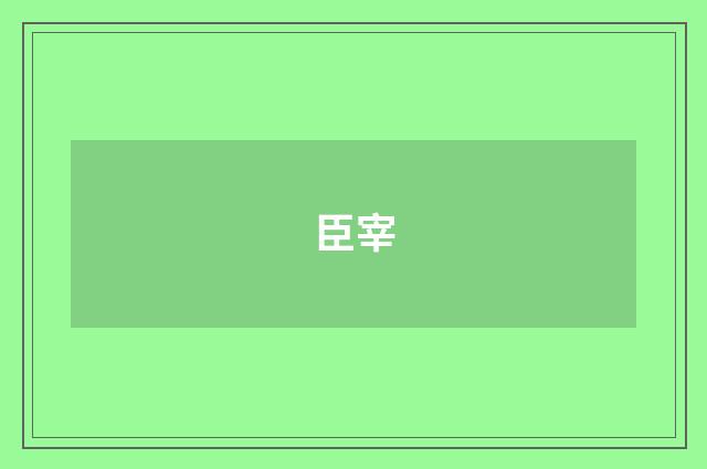 臣宰