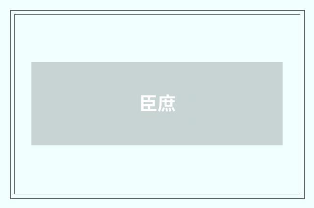 臣庶