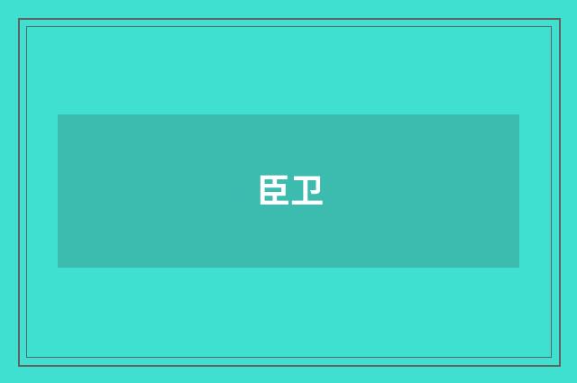 臣卫
