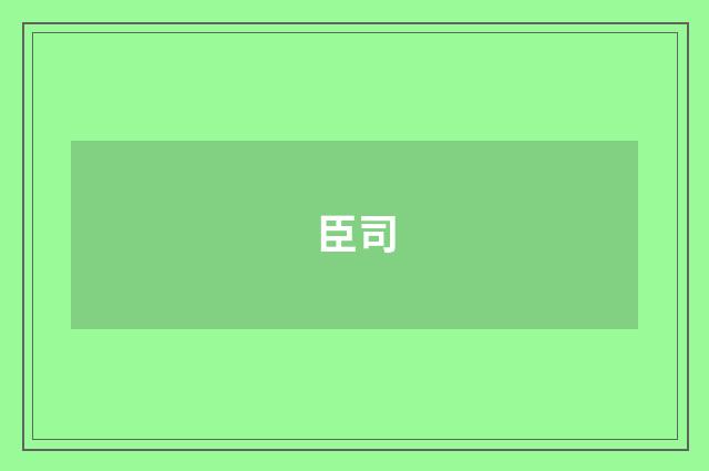 臣司