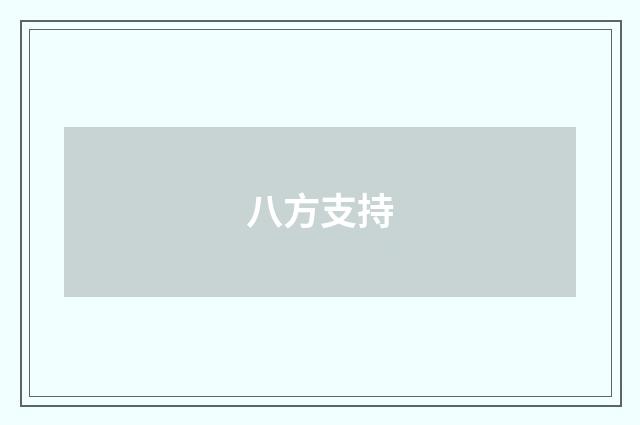 八方支持