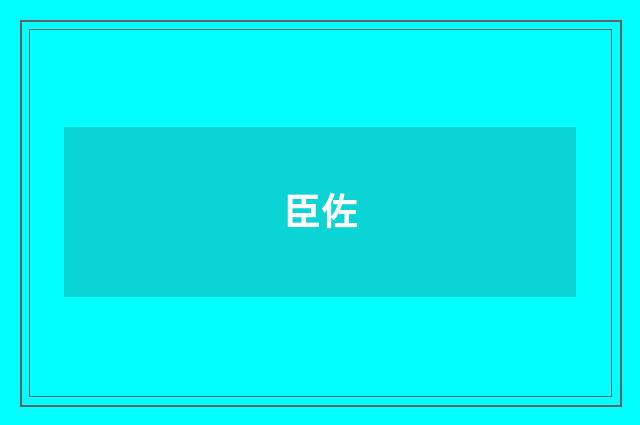 臣佐
