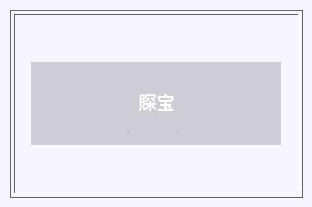 賝宝