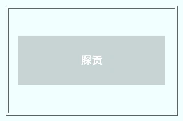 賝贡