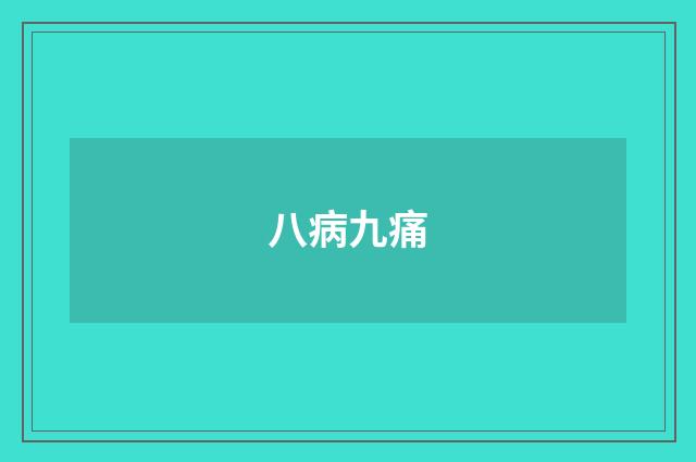 八病九痛