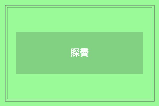 賝賮