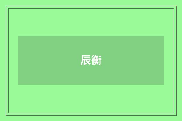 辰衡