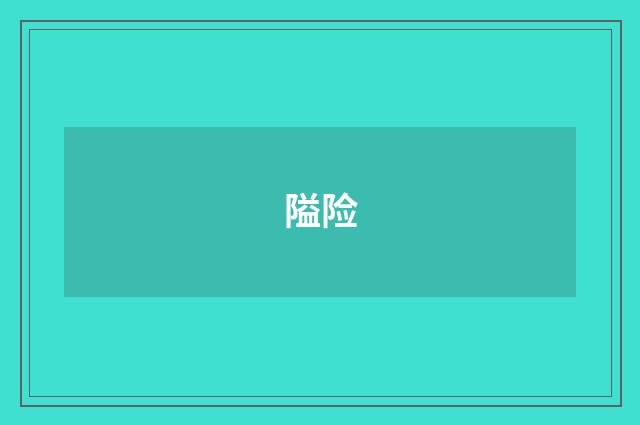 隘险