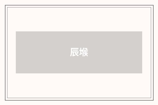 辰堠
