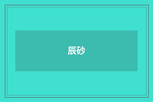 辰砂