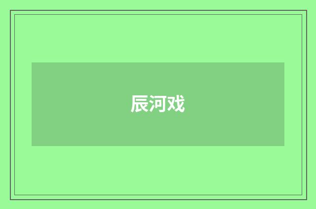 辰河戏