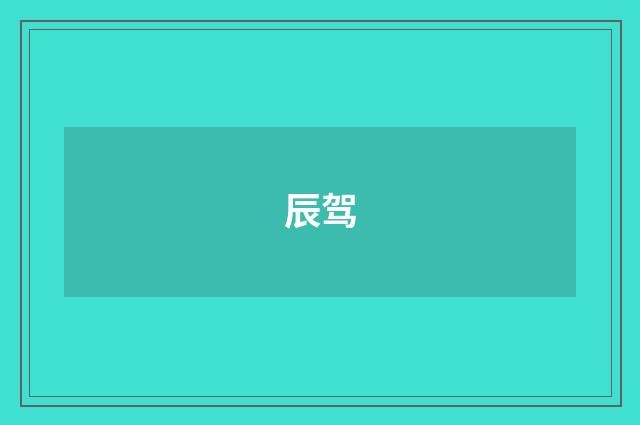 辰驾