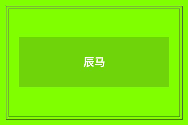 辰马