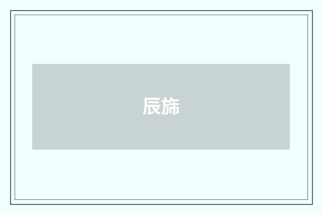 辰旆