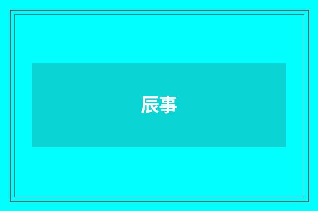 辰事