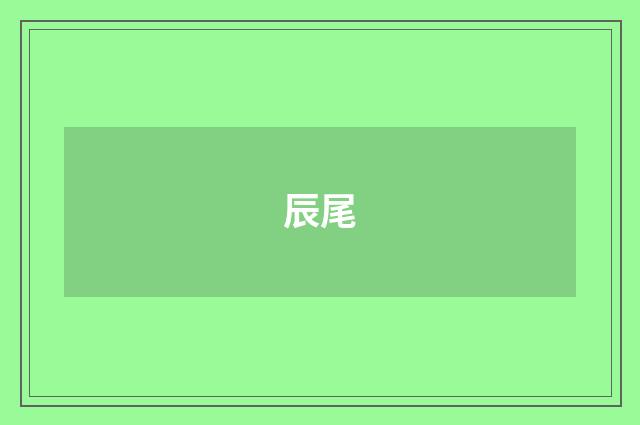 辰尾