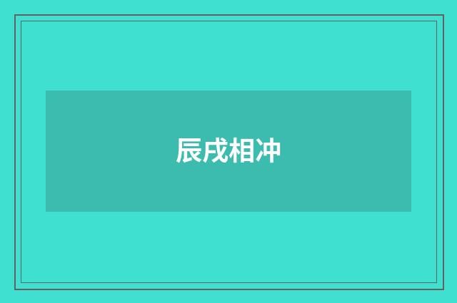 辰戌相冲